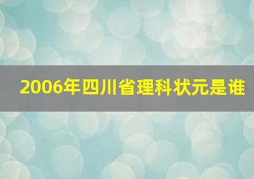 2006年四川省理科状元是谁