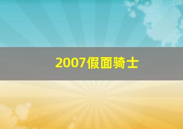 2007假面骑士