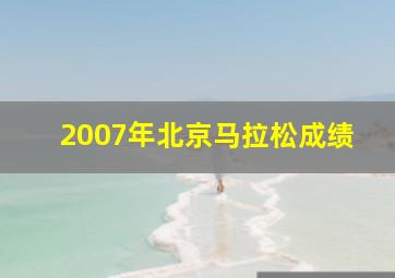 2007年北京马拉松成绩