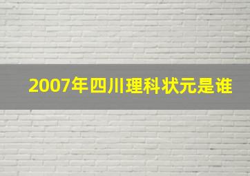 2007年四川理科状元是谁