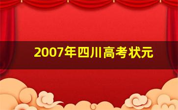 2007年四川高考状元