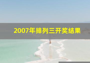 2007年排列三开奖结果