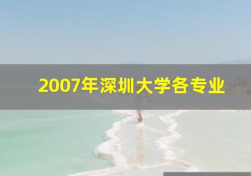 2007年深圳大学各专业