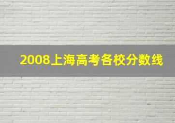 2008上海高考各校分数线