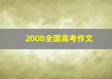 2008全国高考作文