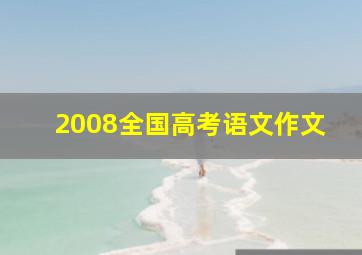 2008全国高考语文作文