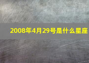 2008年4月29号是什么星座