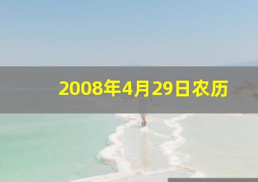 2008年4月29日农历