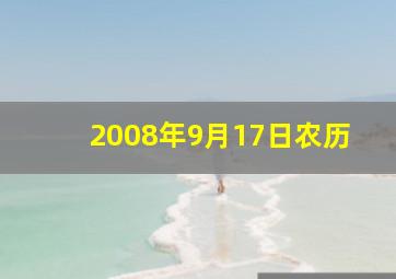 2008年9月17日农历