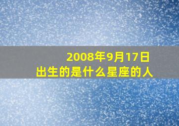 2008年9月17日出生的是什么星座的人