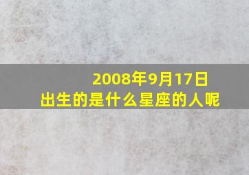 2008年9月17日出生的是什么星座的人呢