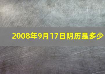 2008年9月17日阴历是多少