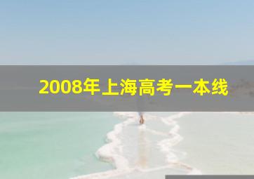 2008年上海高考一本线