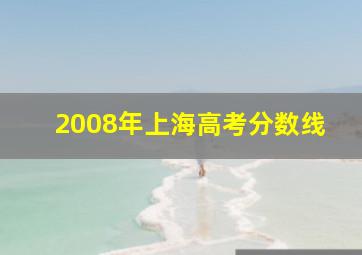 2008年上海高考分数线