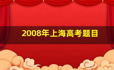 2008年上海高考题目