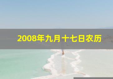 2008年九月十七日农历