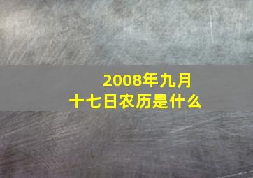 2008年九月十七日农历是什么