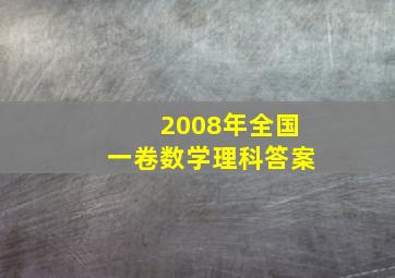 2008年全国一卷数学理科答案