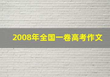 2008年全国一卷高考作文