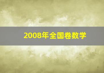 2008年全国卷数学