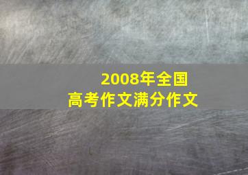 2008年全国高考作文满分作文