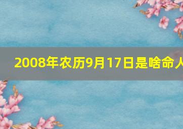 2008年农历9月17日是啥命人