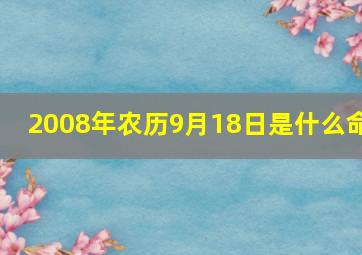 2008年农历9月18日是什么命