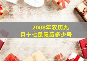 2008年农历九月十七是阳历多少号