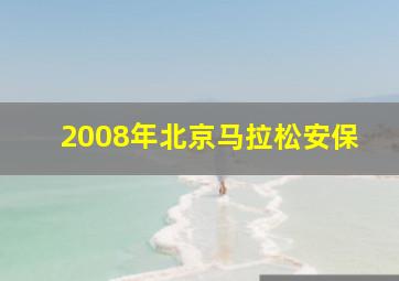 2008年北京马拉松安保