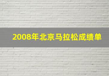 2008年北京马拉松成绩单