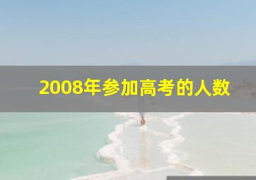 2008年参加高考的人数