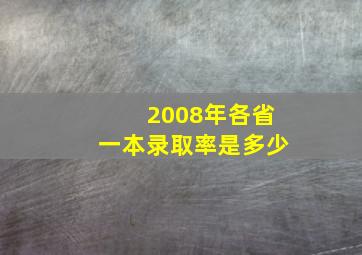 2008年各省一本录取率是多少