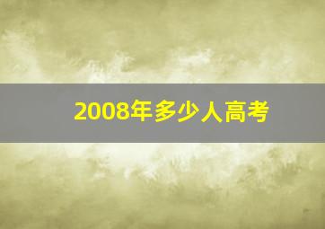 2008年多少人高考