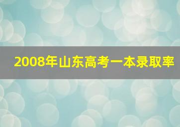 2008年山东高考一本录取率