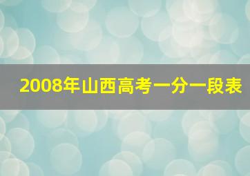 2008年山西高考一分一段表