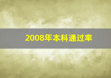 2008年本科通过率