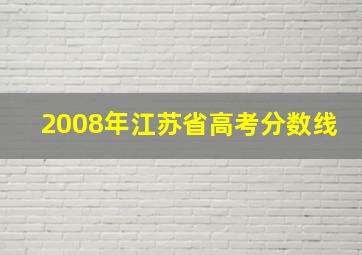 2008年江苏省高考分数线