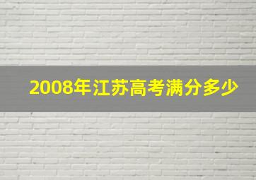 2008年江苏高考满分多少