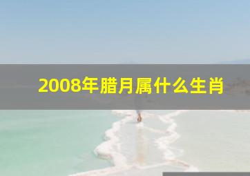 2008年腊月属什么生肖