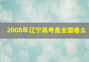 2008年辽宁高考是全国卷么