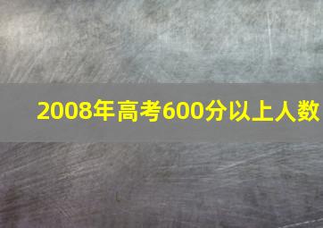 2008年高考600分以上人数