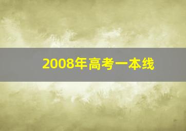 2008年高考一本线