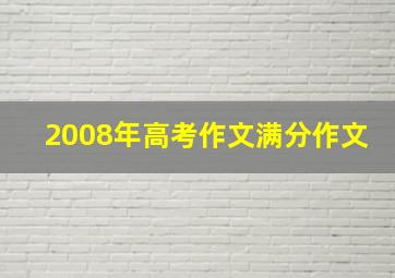 2008年高考作文满分作文