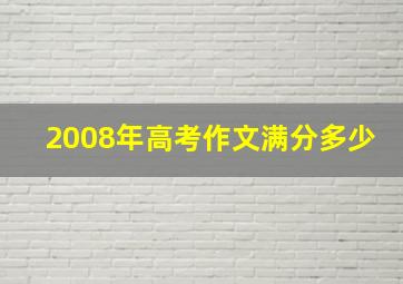 2008年高考作文满分多少