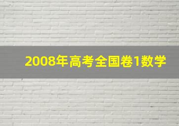 2008年高考全国卷1数学