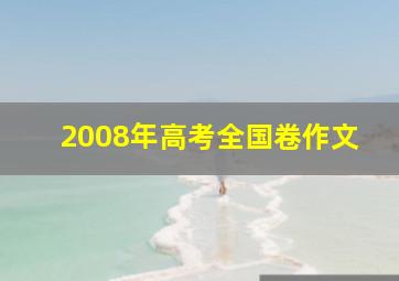 2008年高考全国卷作文