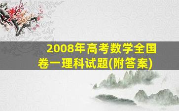 2008年高考数学全国卷一理科试题(附答案)