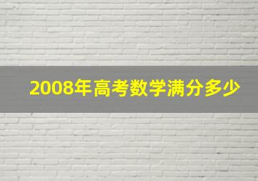 2008年高考数学满分多少