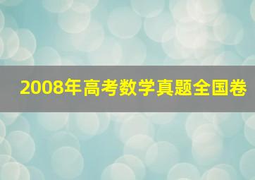 2008年高考数学真题全国卷