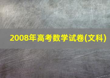 2008年高考数学试卷(文科)